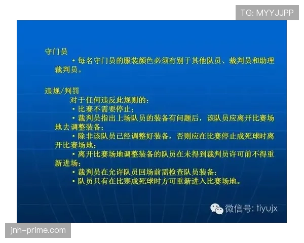 足球判罚标准解析：关键规则和裁判判定依据详细说明